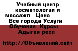 Учебный центр косметологии и массажп › Цена ­ 7 000 - Все города Услуги » Обучение. Курсы   . Адыгея респ.